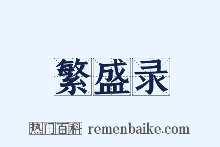 繁盛录是什么意思的图片